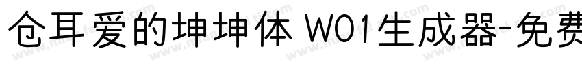 仓耳爱的坤坤体 W01生成器字体转换